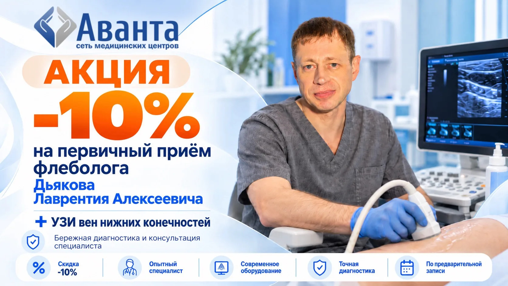 Скидка -10% на прием флеболога + УЗИ вен нижних конечностей